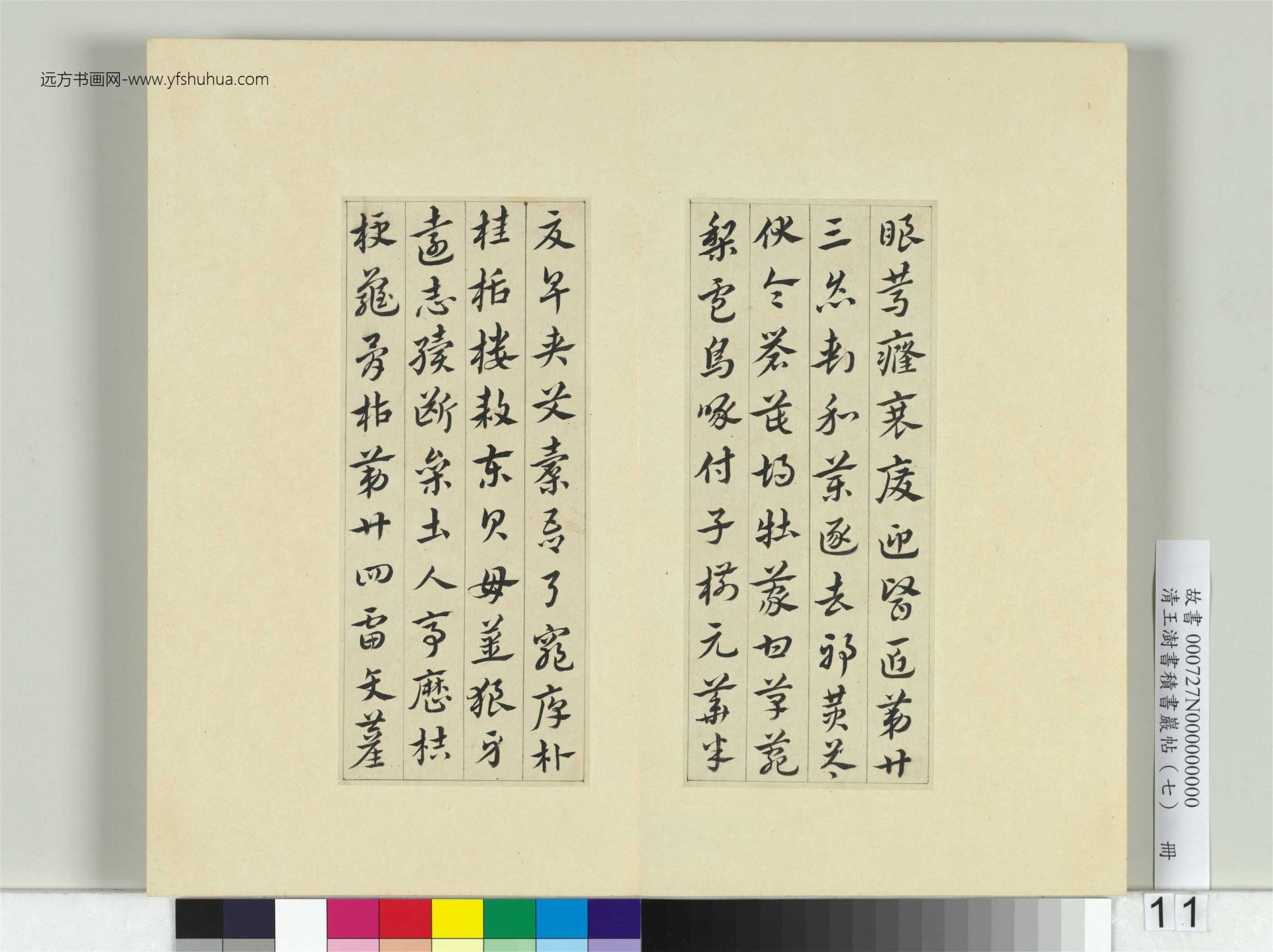 清-王澍-书积书岩帖册（七）　冊11　臨章草急就章